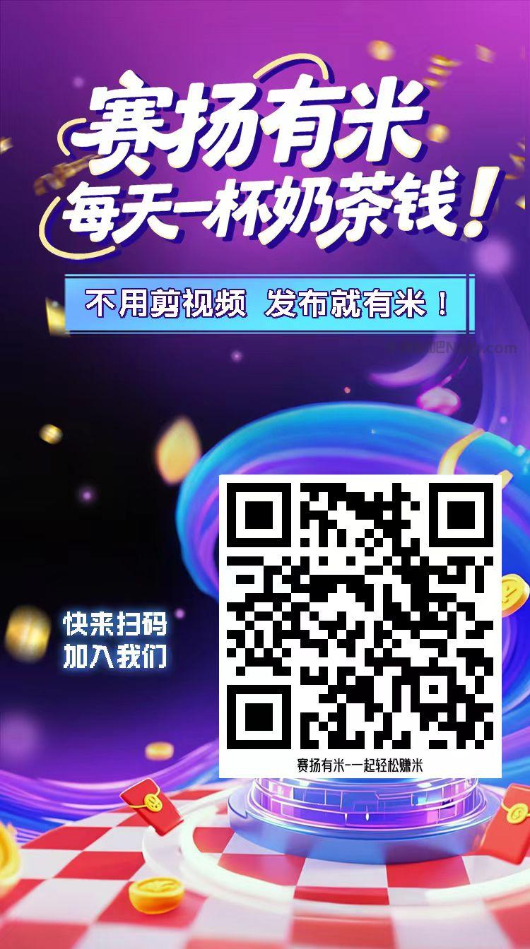 项城【赛扬有米】宝妈学生居家线上视频代发兼职平台,0撸赚米项目 第4张 项城【赛扬有米】宝妈学生居家线上视频代发兼职平台,0撸赚米项目 第4张